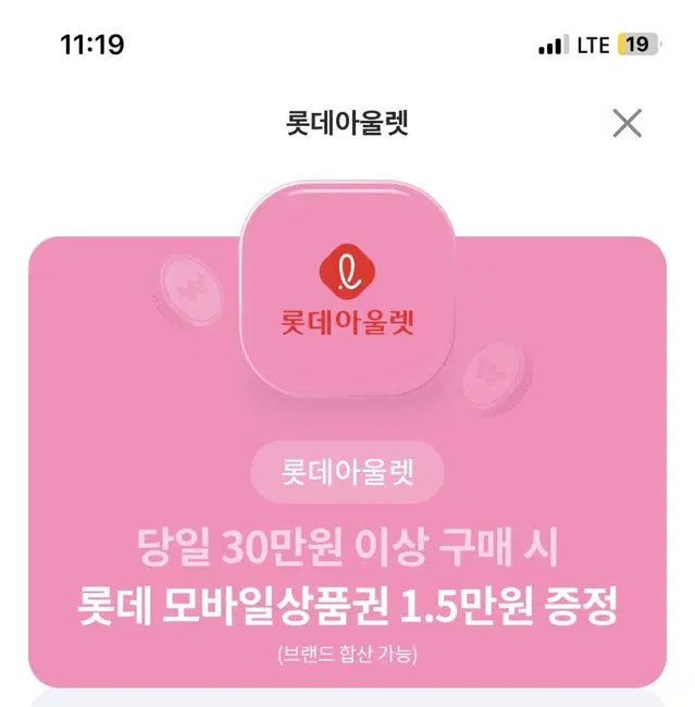 롯데아울렛 15000원 증정