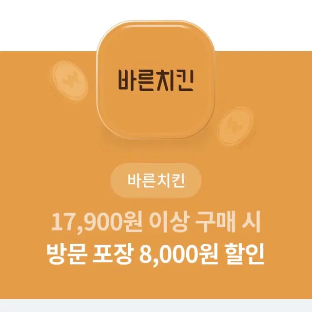 바른치킨 방문포장 8천원 할인권