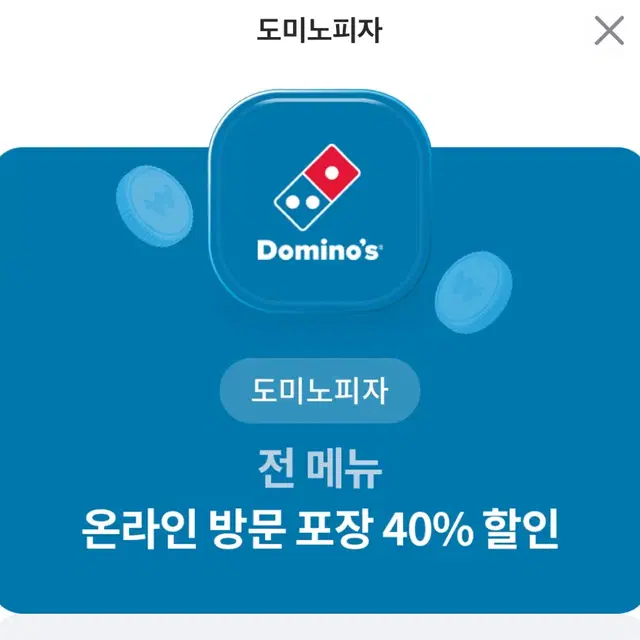 도미노 40퍼 할인권