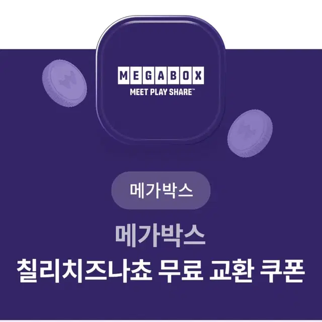 메가박스 나쵸 교환쿠폰