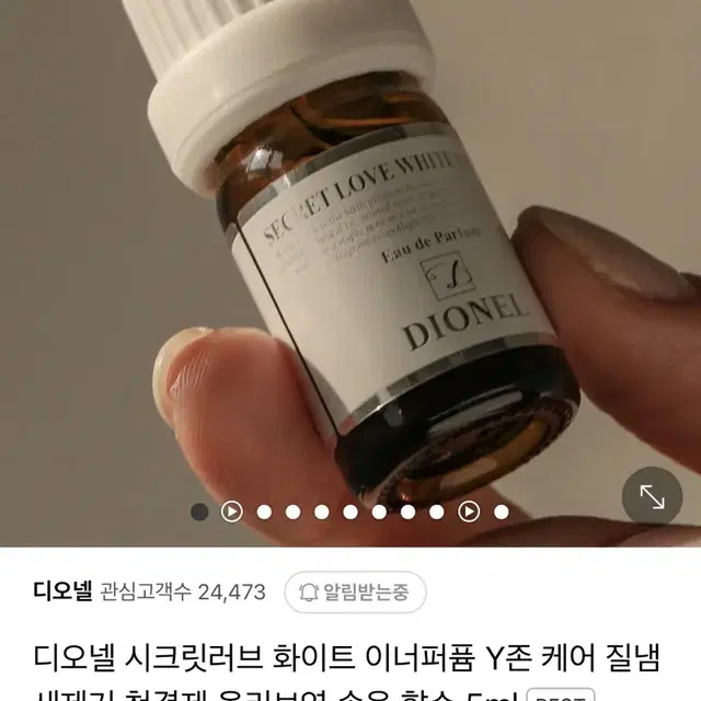 디오넬 이너퍼퓸 화이트에디션 5ml