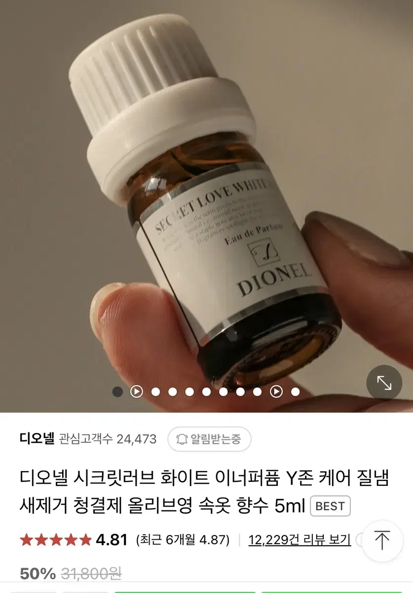 디오넬 이너퍼퓸 화이트에디션 5ml