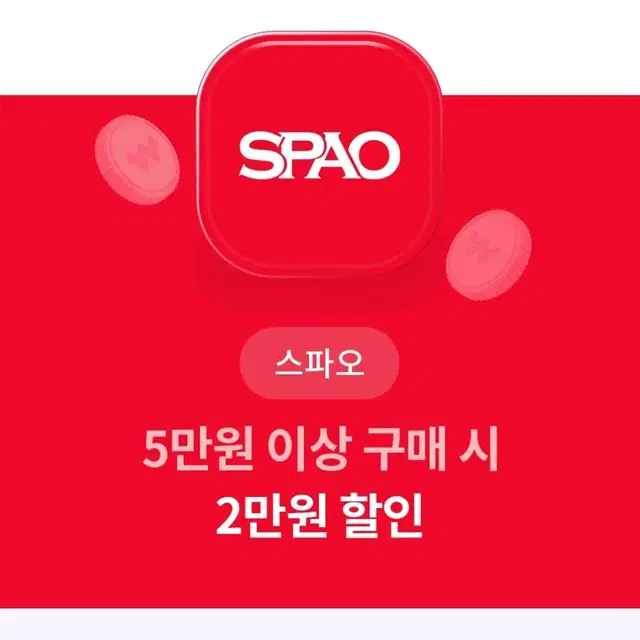 스파오 5만원 구매시 2만원 할인쿠폰