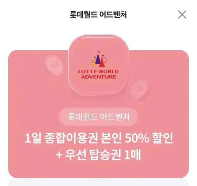 롯데월드 부산, 롯데월드 어드벤처, 롯데월드 아쿠아리움 할인권 팜