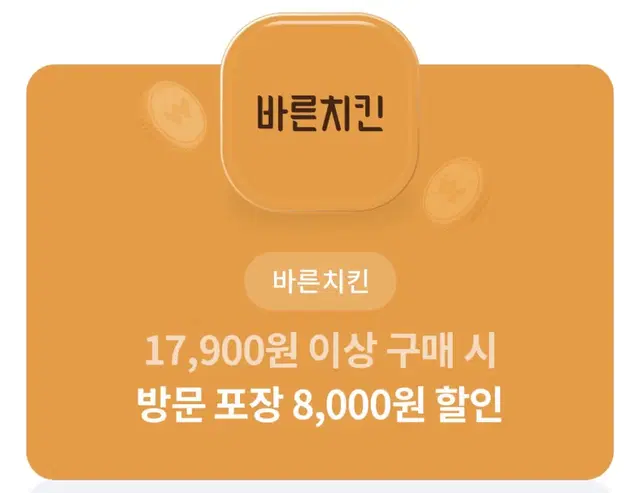 바른치킨 8천원 할인쿠폰