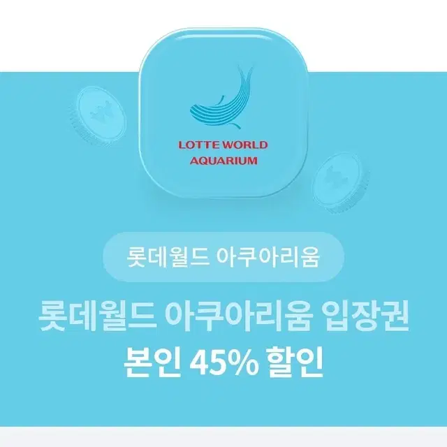 롯데월드 아쿠아리움 입장권 본인 45%할인