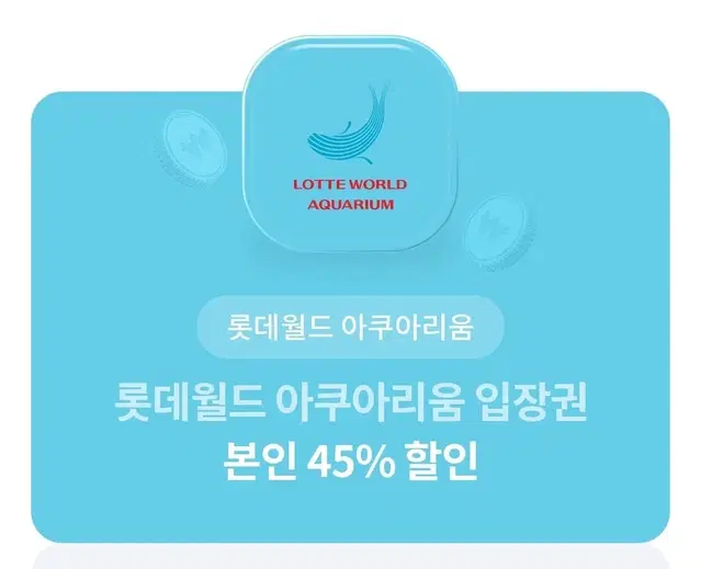 롯데월드 아쿠아리움 입장권 본인 45%할인