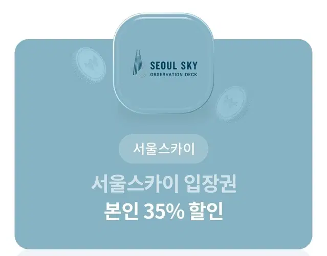 서울 스카이 입장권 본인 35%할인