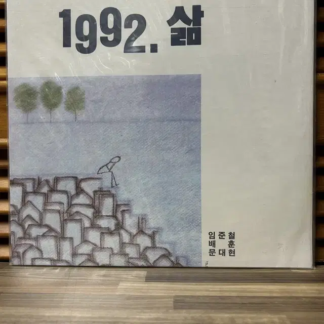 1992. 삶 : 임준철, 배훈, 문대현. Lp / 미개봉.