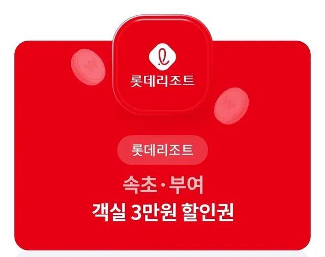 롯데리조트 속초/부여 객실 3만원 할인권