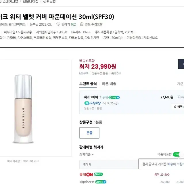 [1회 사용] 웨입크베이크 워터 벨벳 커버 파운데이션 30mL 21호