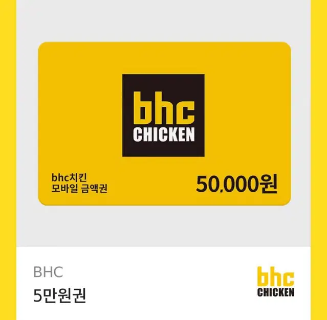 bhc 상품권 5만원권 뿌링클 치킨