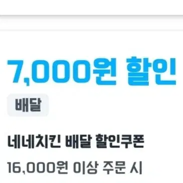 쿠팡이츠 네네치킨 7,000원 할인쿠폰 (대리주문)