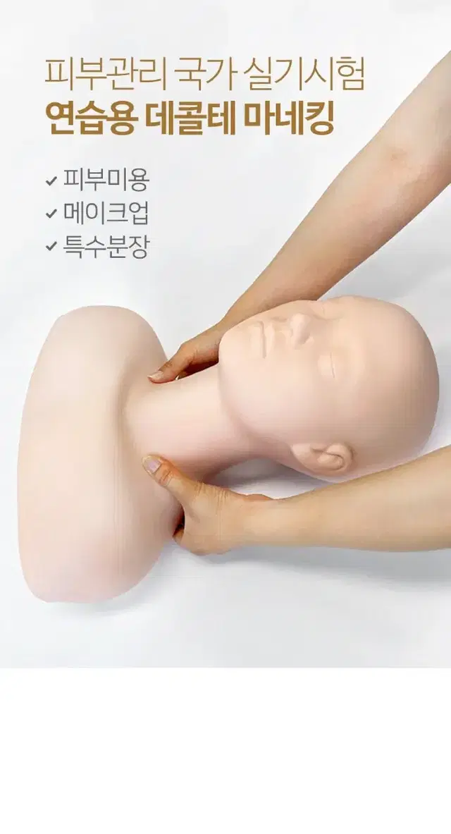 피부 미용 실기 마네킹 실습용