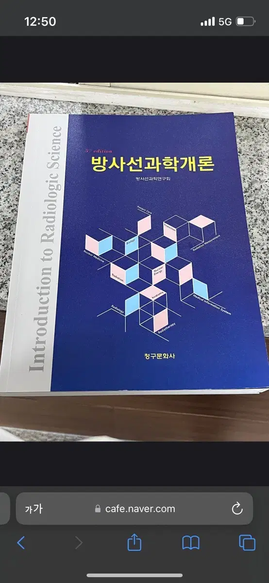 방사선과학개론 청구문화사 교재 판매