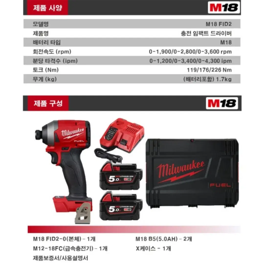 밀워키 무선 임팩트 드라이버 풀세트 M18 FID2-502X