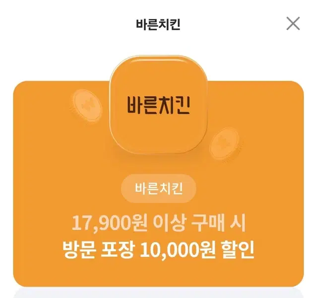 바른치킨 포장 1만원 할인권