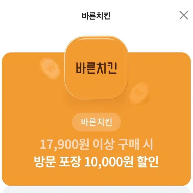 바른치킨 포장 1만원 할인권