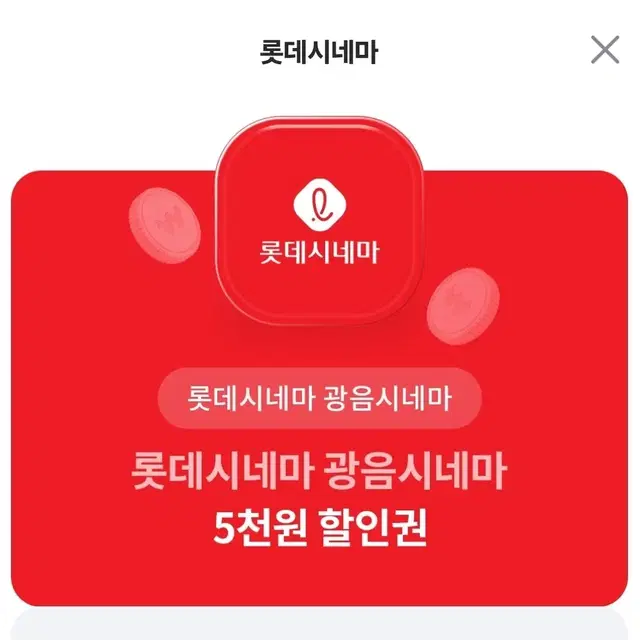 롯데시네마 광음시네마 5천원 할인