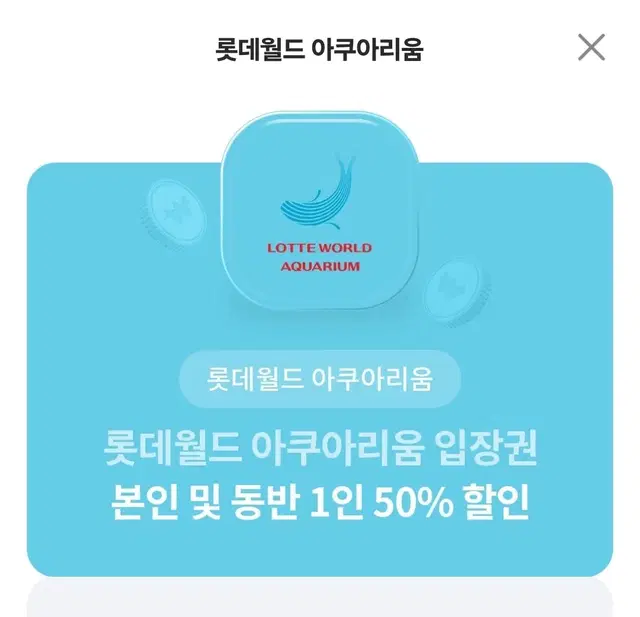 롯데 아쿠아리움 동반1인까지 50퍼