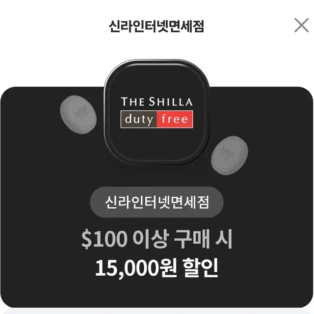 신라 인터넷 면세점 100달라 이상 구매시 1.5만원 할인