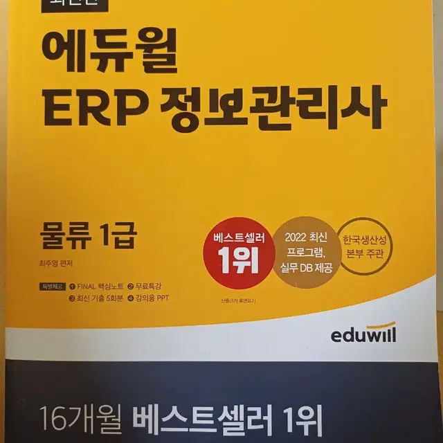 ERP 물류 1급 에듀윌