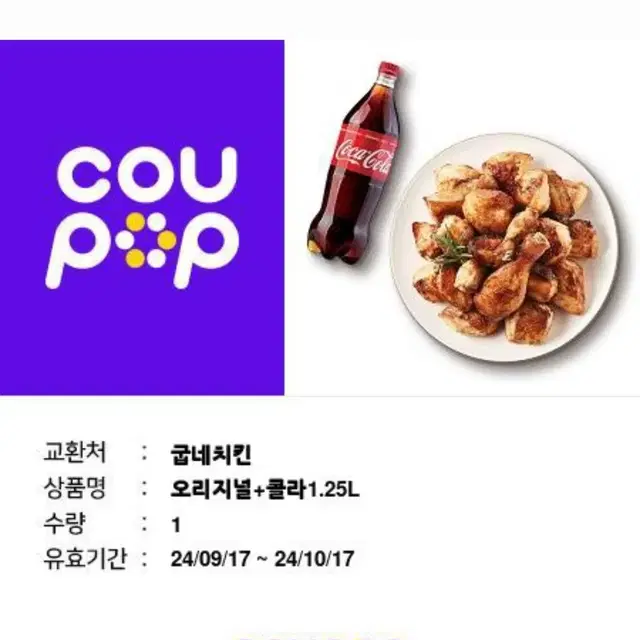 굽네 오리지날+콜라