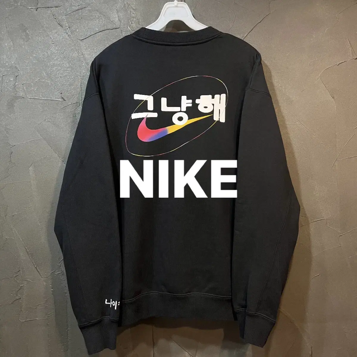 [L] NIKE 나이키 그냥해 맨투맨