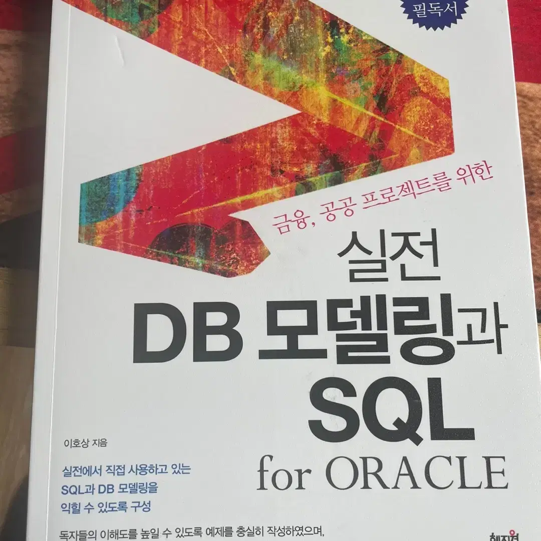 실전 DB모델링과 SQL For Oracle 책 판매합니다.