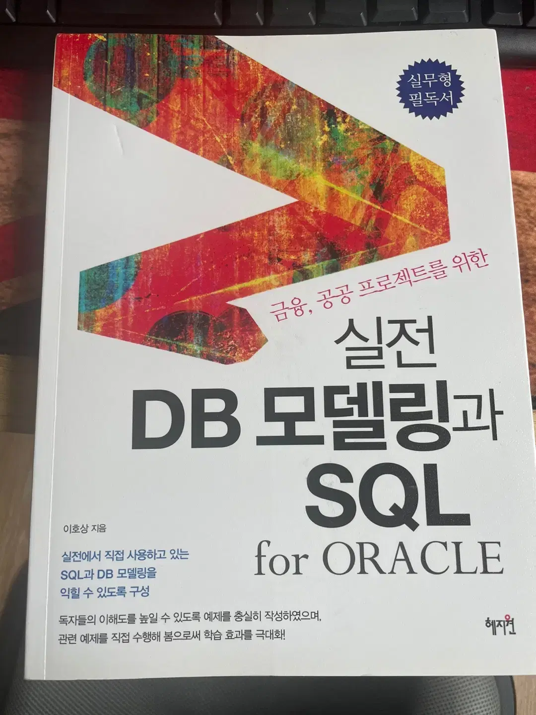 실전 DB모델링과 SQL For Oracle 책 판매합니다.