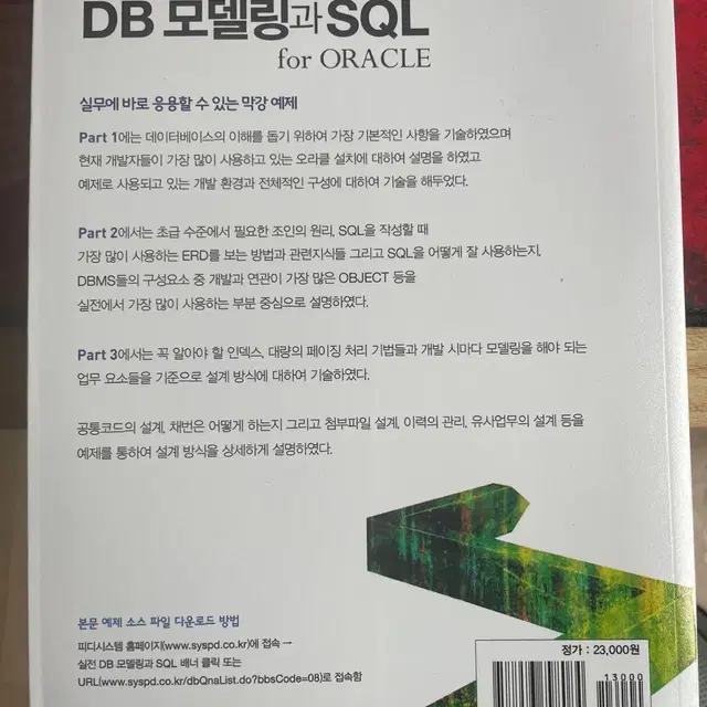 실전 DB모델링과 SQL For Oracle 책 판매합니다.