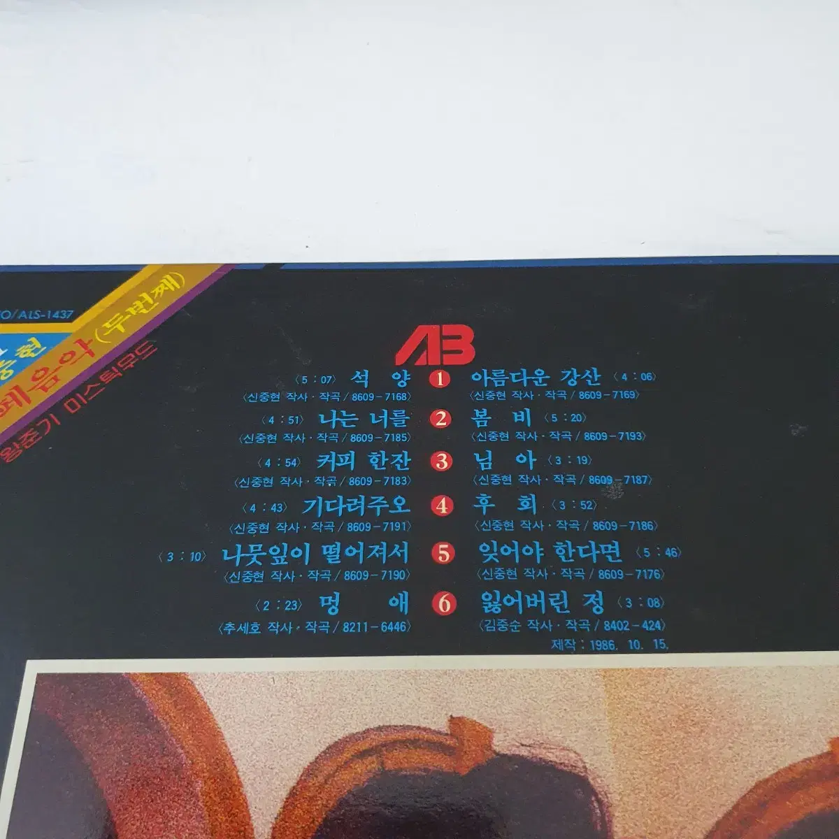 신중현 미스틱까페음악 2집 LP  1986  커피한잔   아름다운강산