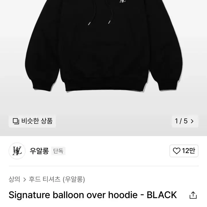 우알롱 후드티 블랙 Signature balloon over hoodie