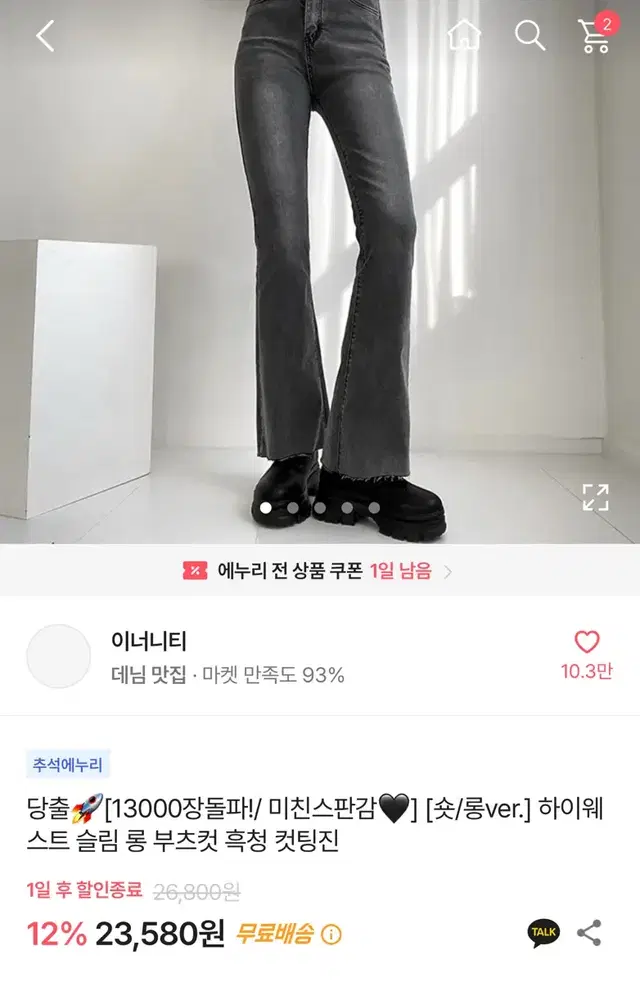 에이블리 이너니티 청바지 하이웨스트 슬림 롱 부츠컷 흑청