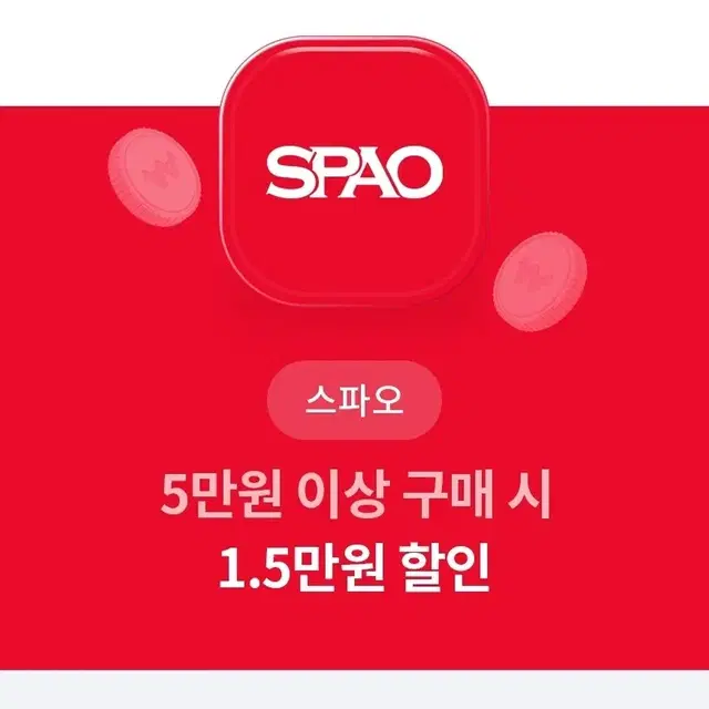 스파오 5만원이상 구매시 1.5만원 할인권