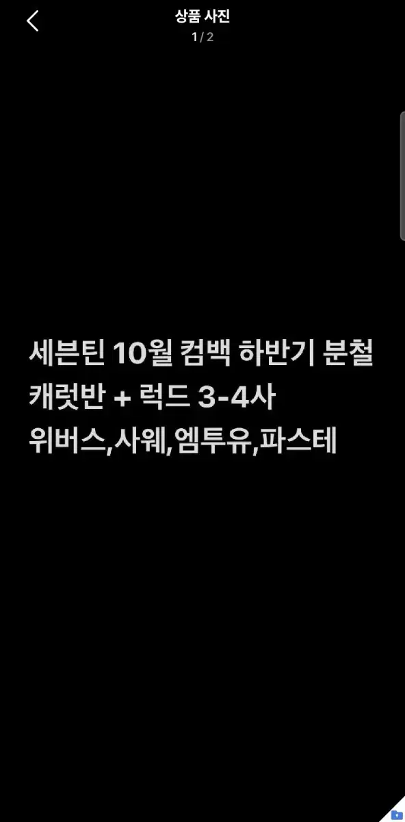 세븐틴 미니 12집 이번 컴백 럭드 3(4)사, 캐럿반 분철합니다!