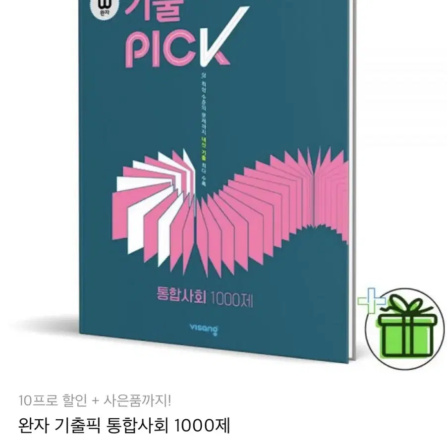 기출 pick 통합사회 문제집 (고1)