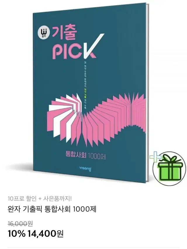 기출 pick 통합사회 문제집 (고1)