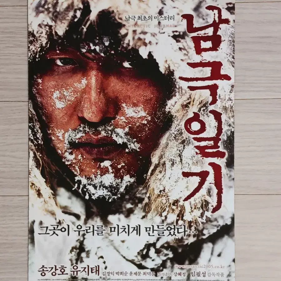 송강호 유지태 남극일기(2005년)(3단)전단지