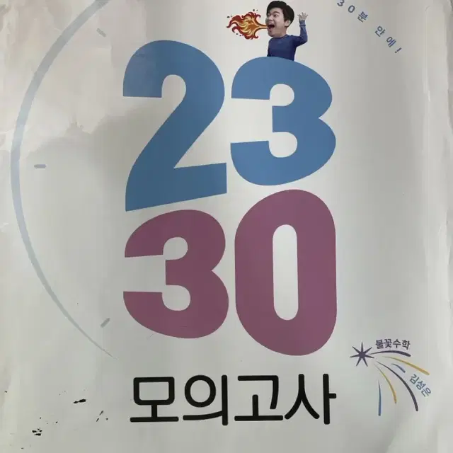 김성은 2330모의고사