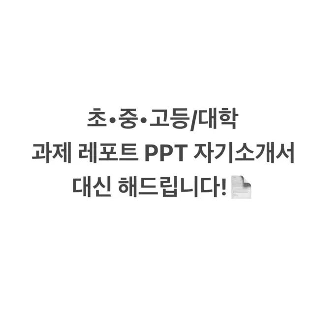 대학과제,레포트,PPT,자기소개서 다 대신해드립니다