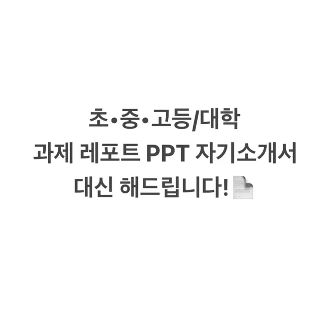 대학과제,레포트,PPT,자기소개서 다 대신해드립니다