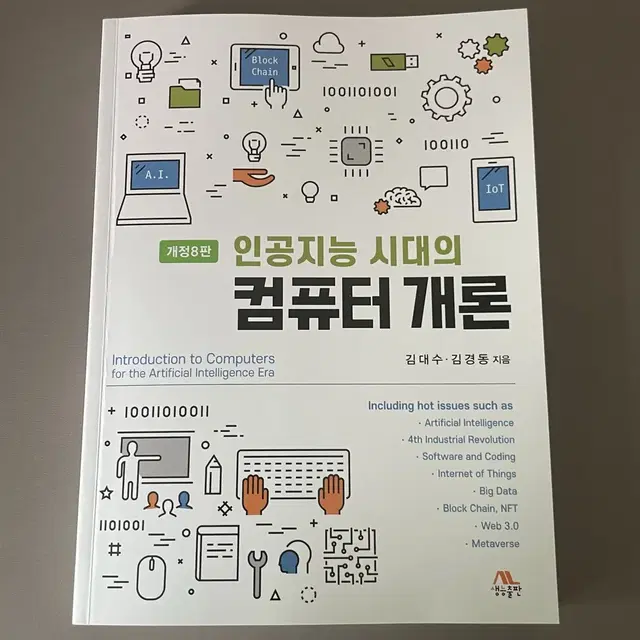 [새상품] 인공지능 시대의 컴퓨터 개론 (개정8판)