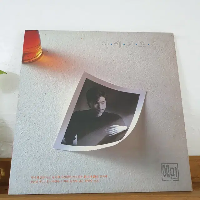 예민2집 LP  1990   아에이오우