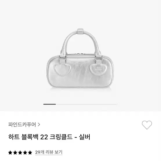 파인드카푸어 하트블록백 실버