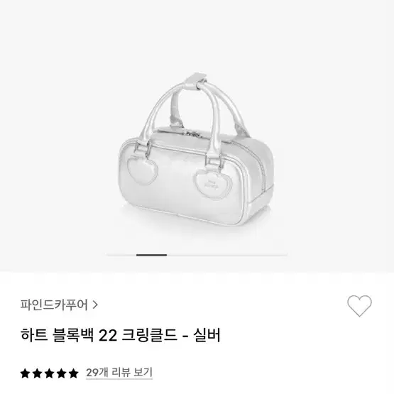 파인드카푸어 하트블록백 실버