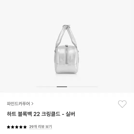 파인드카푸어 하트블록백 실버