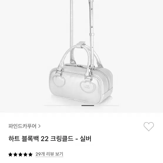 파인드카푸어 하트블록백 실버