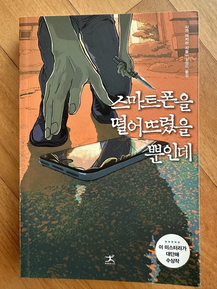 스마트폰을 떨어드렸을 뿐인데(중고도서 상태 SS급)