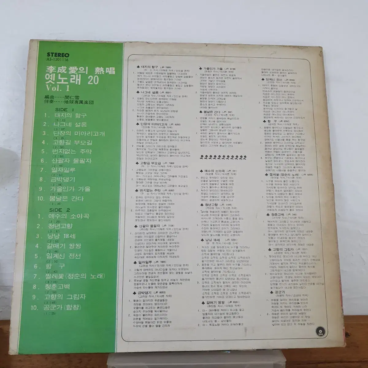 이성애의 열창  옛노래 20 vol.1집 LP   1976